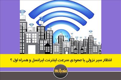 انتظار سیر نزولی یا صعودی سرعت اینترنت ایرانسل و همراه اول انتظار سیر نزولی یا صعودی سرعت اینترنت ایرانسل و همراه اول